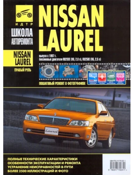 Nissan Laurel: Руководство по эксплуатации, техническому обслуживанию и ремонту