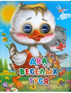 Два весёлых гуся