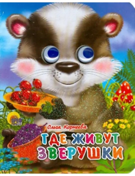 Где живут зверушки