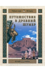 Путешествие в Древний Шумер