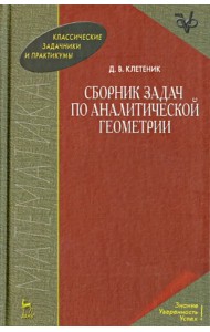 Сборник задач по аналитической геометрии. Учебное пособие