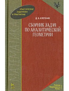 Сборник задач по аналитической геометрии. Учебное пособие