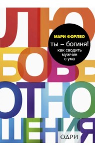 Ты - богиня! Как сводить мужчин с ума