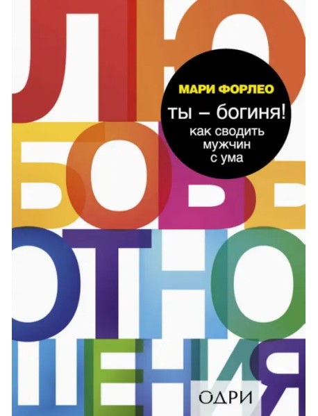 Ты - богиня! Как сводить мужчин с ума