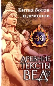 Древние тексты Вед. Битва богов и демонов. Книга 1. Раздел 2. Главы 14-21