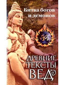 Древние тексты Вед. Битва богов и демонов. Книга 1. Раздел 2. Главы 14-21