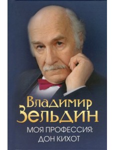 Моя профессия. Дон Кихот Моя профессия. Дон Кихот