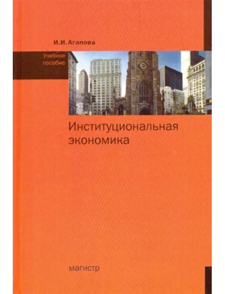 Институциональная экономика. Учебное пособие