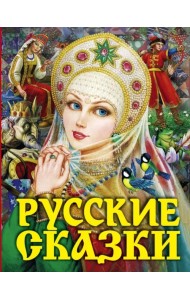 Русские сказки