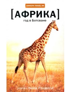 Африка. Год в Ботсване Африка. Год в Ботсване