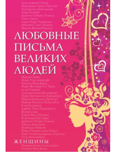 Любовные письма великих людей. Книга 2: Женщины