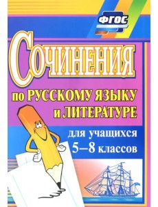 Сочинения по русскому языку и литературе для учащихся 5-8 классов. ФГОС