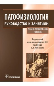Патофизиология. Руководство к занятиям. Учебно-методическое пособие