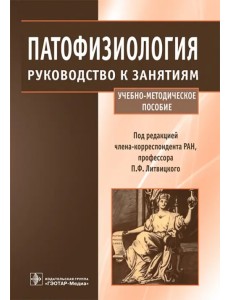Патофизиология. Руководство к занятиям. Учебно-методическое пособие Патофизиология. Руководство к занятиям. Учебно-методическое пособие
