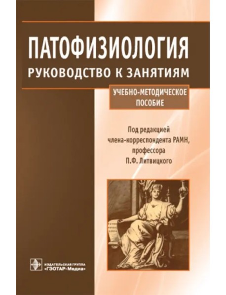 Патофизиология. Руководство к занятиям. Учебно-методическое пособие