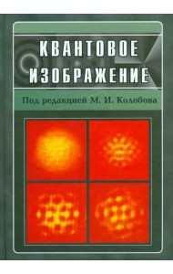 Квантовое изображение
