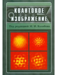 Квантовое изображение