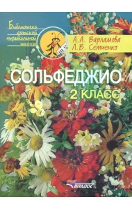 Сольфеджио. 2 класс. Пятилетний курс обучения. Учебное пособие