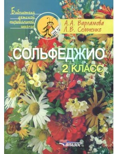 Сольфеджио. 2 класс. Пятилетний курс обучения. Учебное пособие