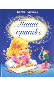 Пиши красиво