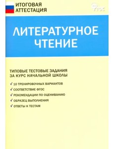 Литературное чтение. 4 класс. Итоговая аттестация. ФГОС