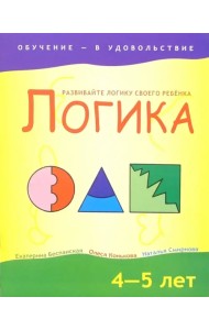 Логика. 4-5 лет