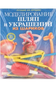 Моделирование шляп и украшений из шариков