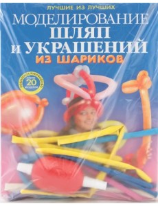 Моделирование шляп и украшений из шариков