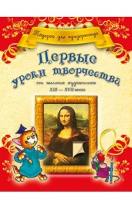 Первые уроки творчества от великих художников ХIII-ХVII веков