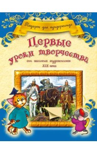 Первые уроки творчества от великих  художников ХIХ века