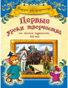 Первые уроки творчества от великих художников ХIХ века Первые уроки творчества от великих художников ХIХ века