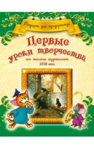 Первые уроки творчества от великих художников ХVIII века