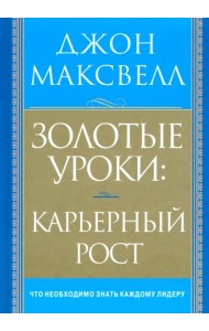 Золотые уроки: карьерный рост