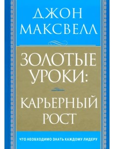 Золотые уроки: карьерный рост Золотые уроки: карьерный рост