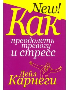 Как преодолеть тревогу и стресс