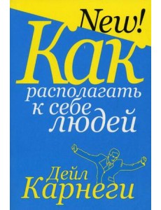 Как располагать к себе людей Как располагать к себе людей