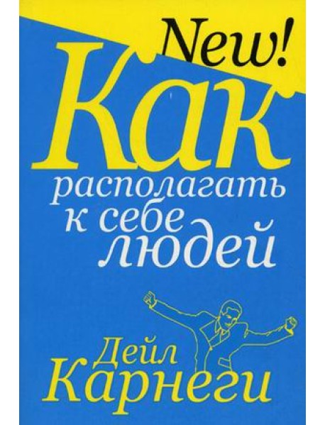 Как располагать к себе людей