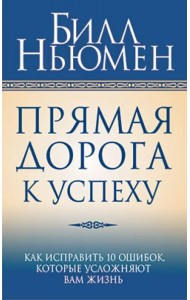 Прямая дорога к успеху