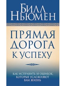 Прямая дорога к успеху Прямая дорога к успеху