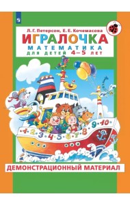 Игралочка. Математика для детей 4-5 лет. Демонстрационный материал. ФГОС ДО