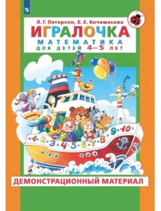 Игралочка. Математика для детей 4-5 лет. Демонстрационный материал. ФГОС ДО Игралочка. Математика для детей 4-5 лет. Демонстрационный материал. ФГОС ДО