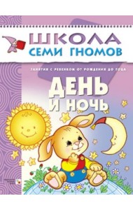 Школа семи гномов. День и ночь