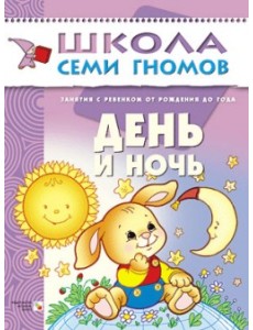 Школа семи гномов. День и ночь