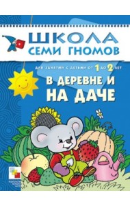 Школа семи гномов. В деревне и на даче. Для занятий с детьми от 1 до 2 лет