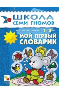 Школа семи гномов. Мой первый словарик
