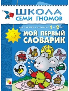 Школа семи гномов. Мой первый словарик Школа семи гномов. Мой первый словарик