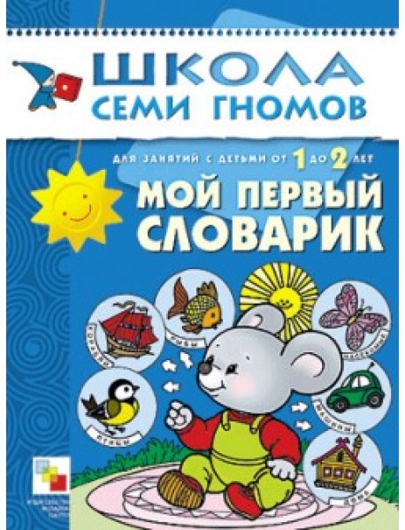 Школа семи гномов. Мой первый словарик