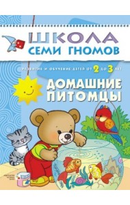 Школа семи гномов. Домашние питомцы