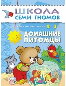 Школа семи гномов. Домашние питомцы