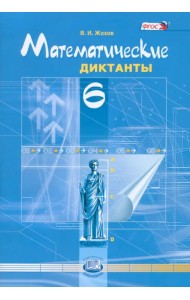 Математические диктанты. 6 класс. Пособие для учителей и учащихся. ФГОС
